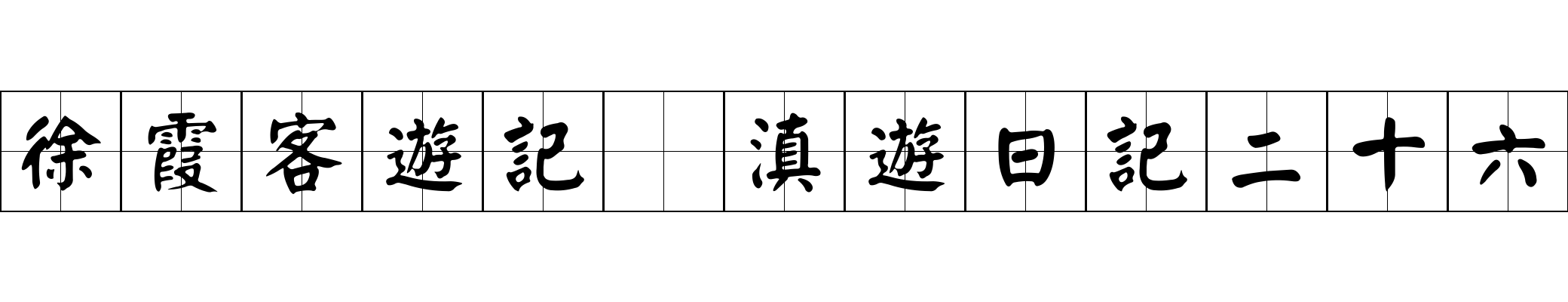 徐霞客遊記 滇遊日記二十六